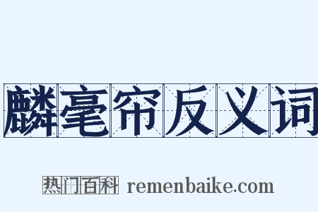 麟毫帘反义词是什么意思的图片